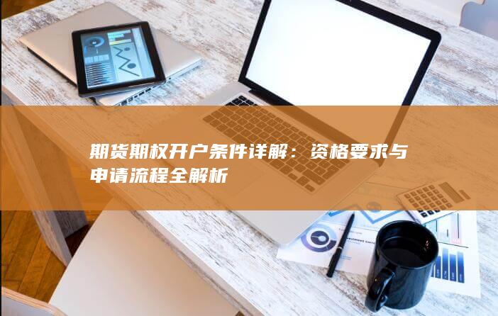 期货期权开户条件详解