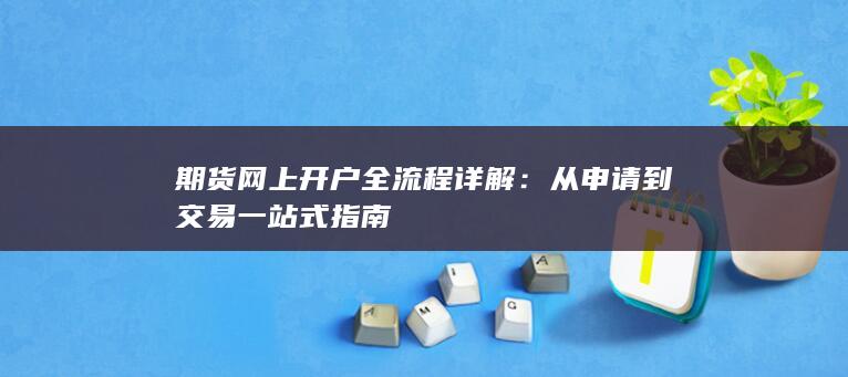 从申请到交易一站式指南