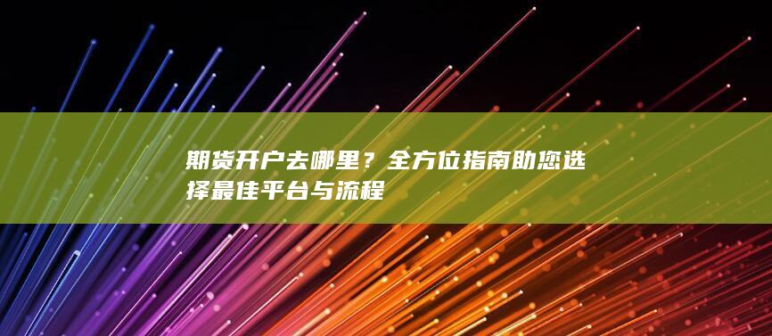 期货开户去哪里