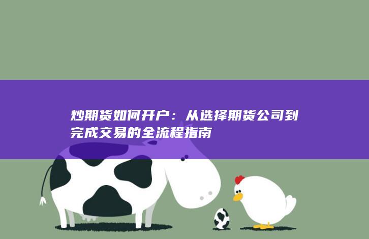 炒期货如何开户