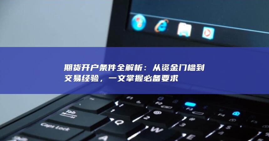 从资金门槛到交易经验