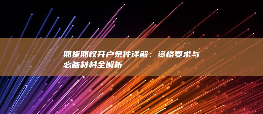 期货期权开户条件详解