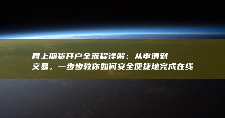 从申请到交易
