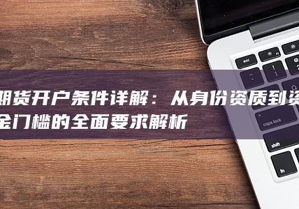 期货开户条件详解