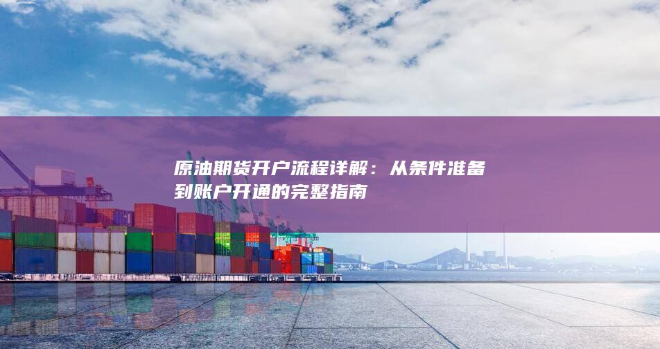 从条件准备到账户开通的完整指南