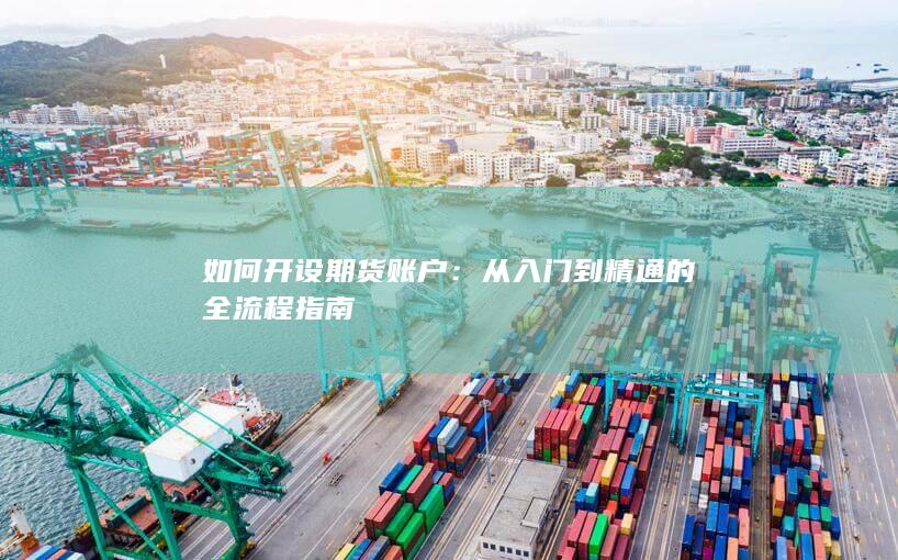 如何开设期货账户