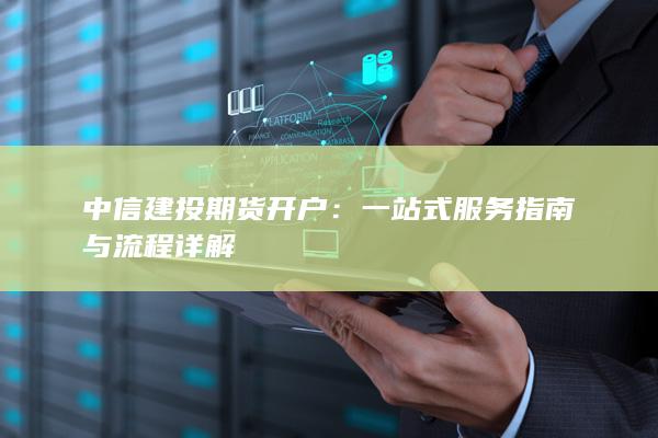 一站式服务指南与流程详解