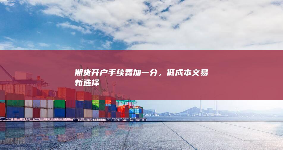 低成本交易新选择