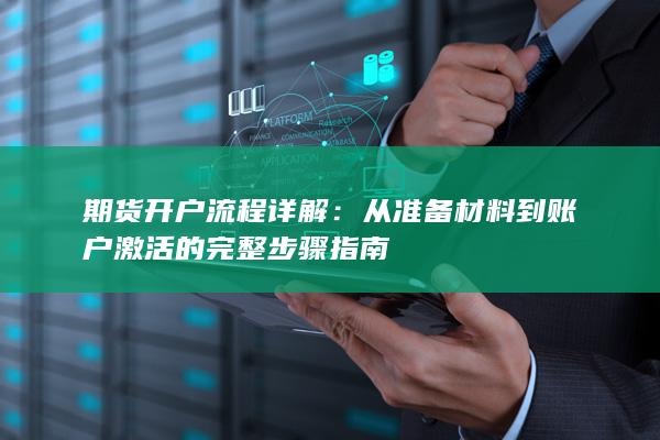 期货开户流程详解