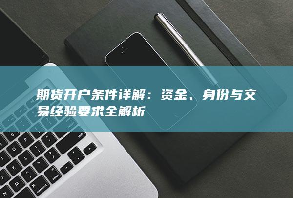 期货开户条件详解