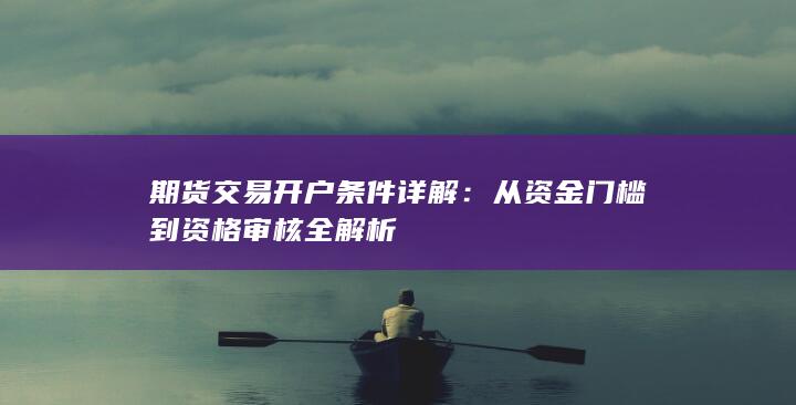 从资金门槛到资格审核全解析