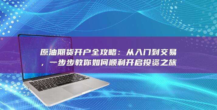 一步步教你如何顺利开启投资之旅