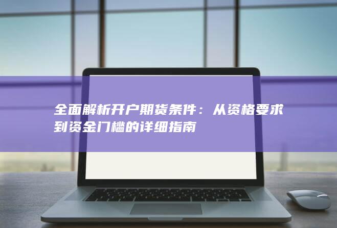 全面解析开户期货条件
