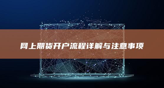 网上期货开户流程详解与注意事项