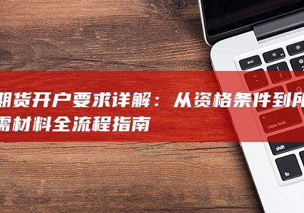 期货开户要求详解