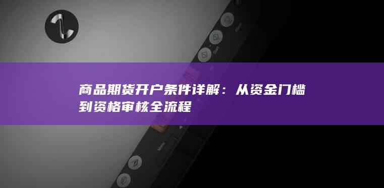 商品期货开户条件详解