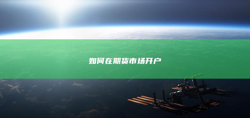 如何在期货市场开户