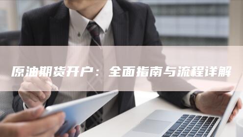 全面指南与流程详解