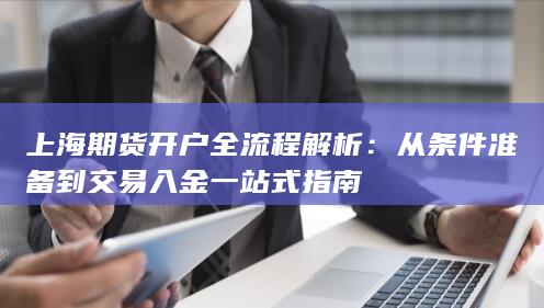 上海期货开户全流程解析