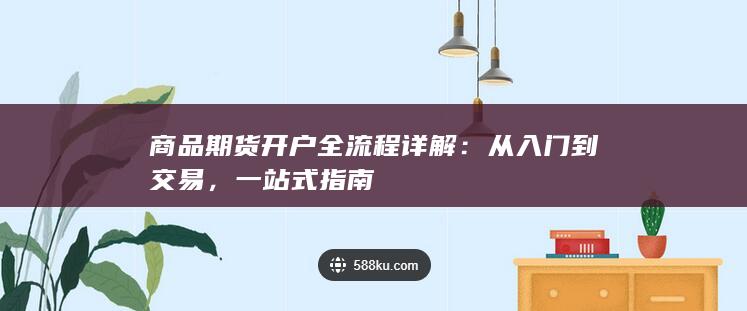 商品期货开户全流程详解