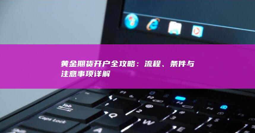 条件与注意事项详解