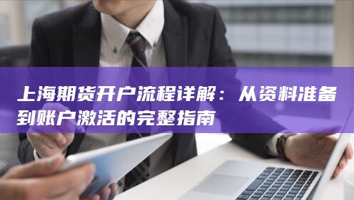 上海期货开户流程详解