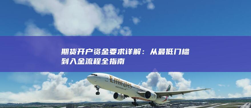 从最低门槛到入金流程全指南