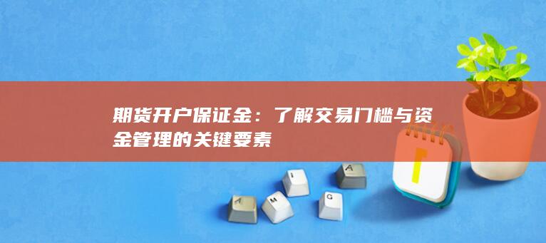 了解交易门槛与资金管理的关键要素