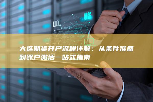 从条件准备到账户激活一站式指南