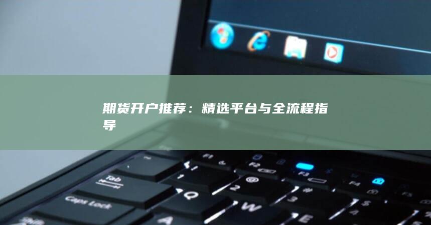 精选平台与全流程指导
