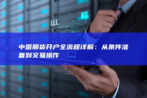 从条件准备到交易操作