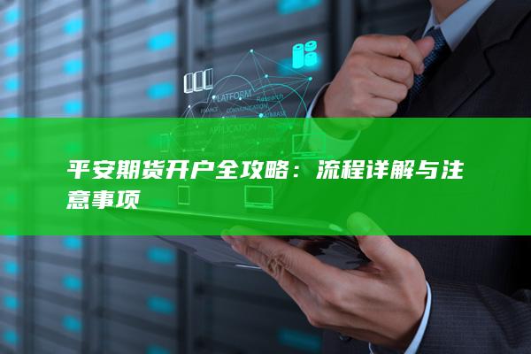 流程详解与注意事项