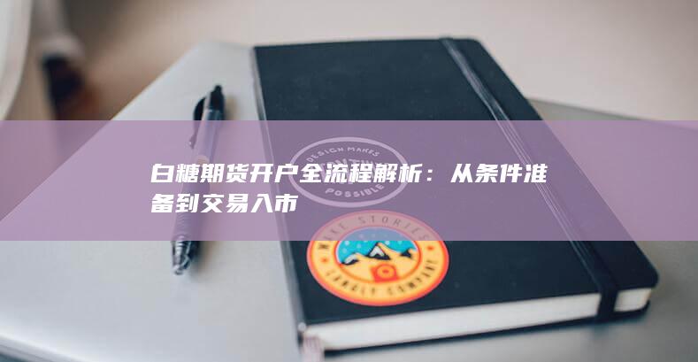 白糖期货开户全流程解析