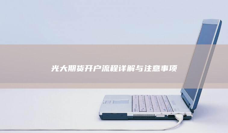 光大期货开户流程详解与注意事项