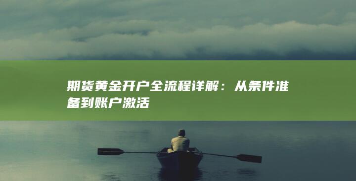 期货黄金开户全流程详解