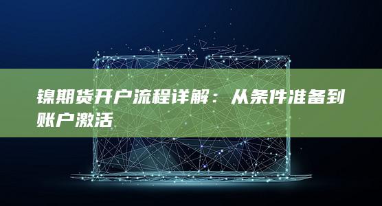 从条件准备到账户激活