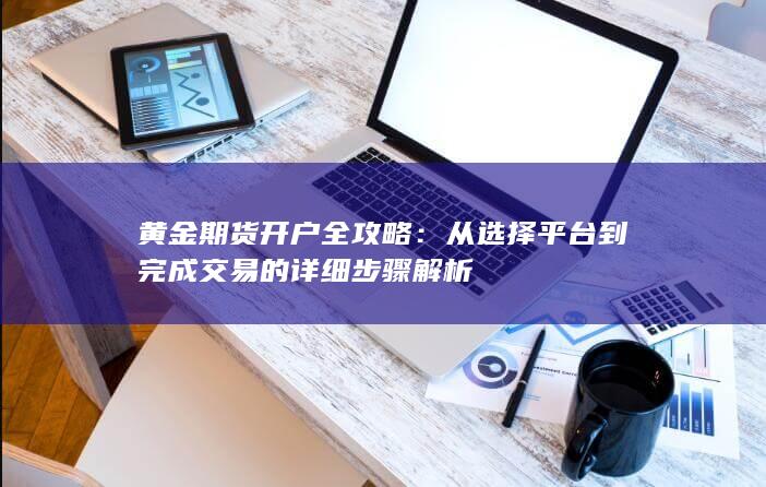 黄金期货开户全攻略