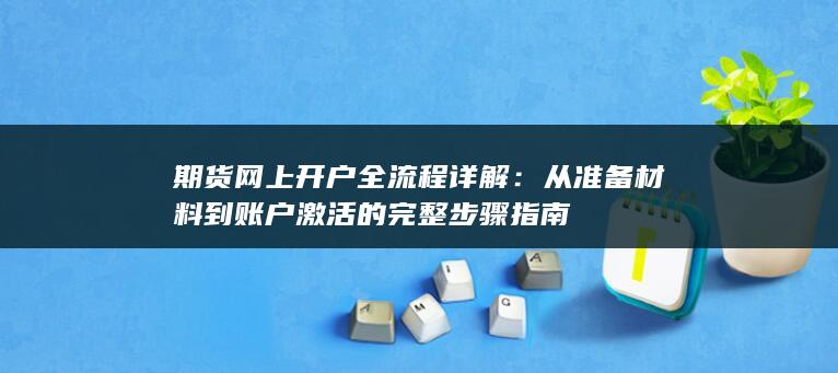 期货网上开户全流程详解