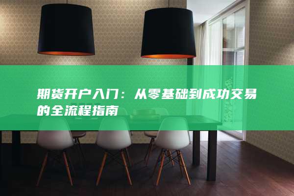 从零基础到成功交易的全流程指南