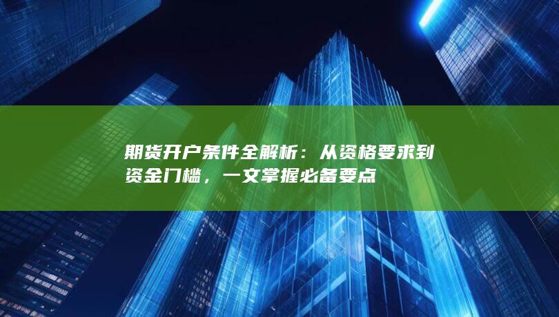 从资格要求到资金门槛