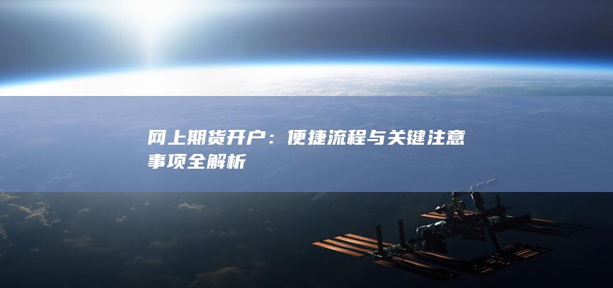 便捷流程与关键注意事项全解析