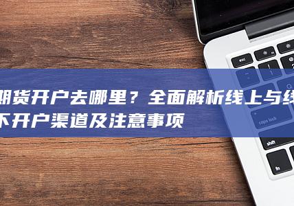 期货开户去哪里