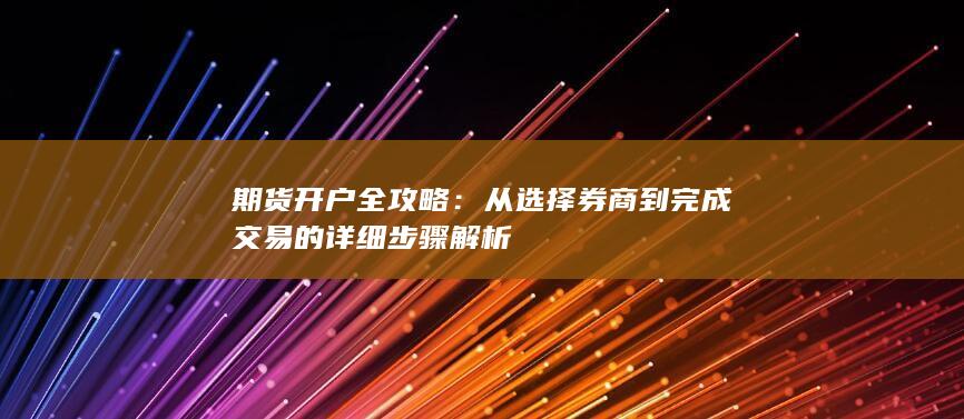 期货开户全攻略