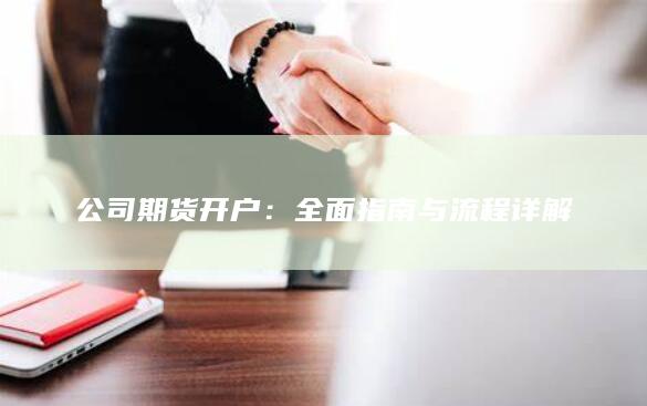 全面指南与流程详解