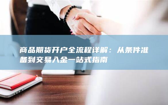 商品期货开户全流程详解