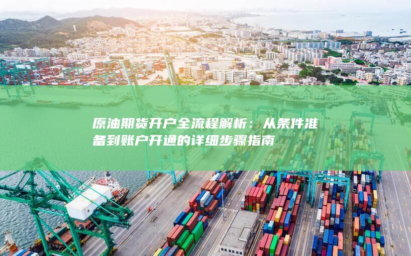原油期货开户全流程解析
