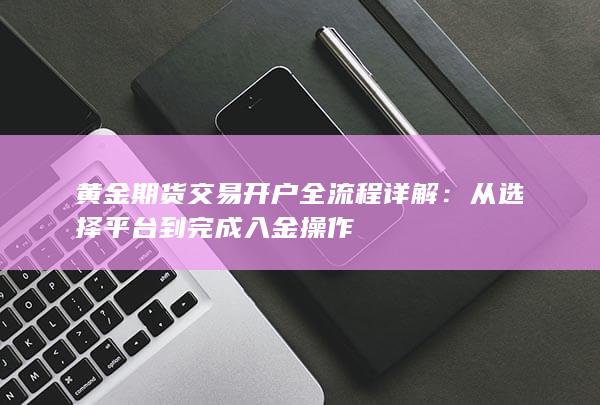 黄金期货交易开户全流程详解