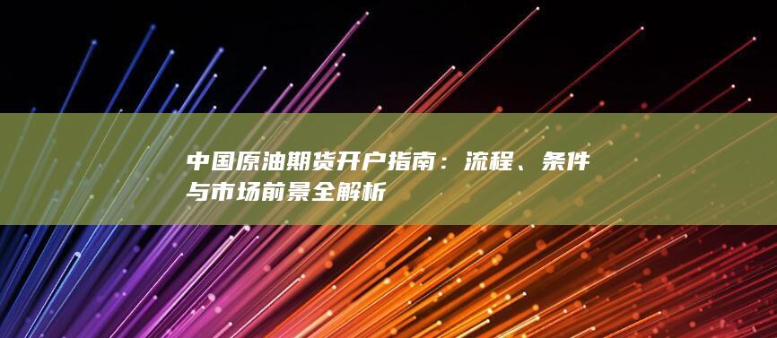 中国原油期货开户指南