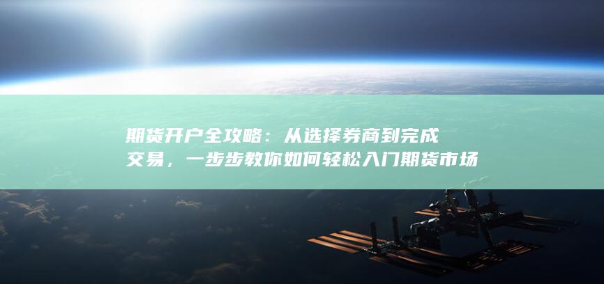 从选择券商到完成交易