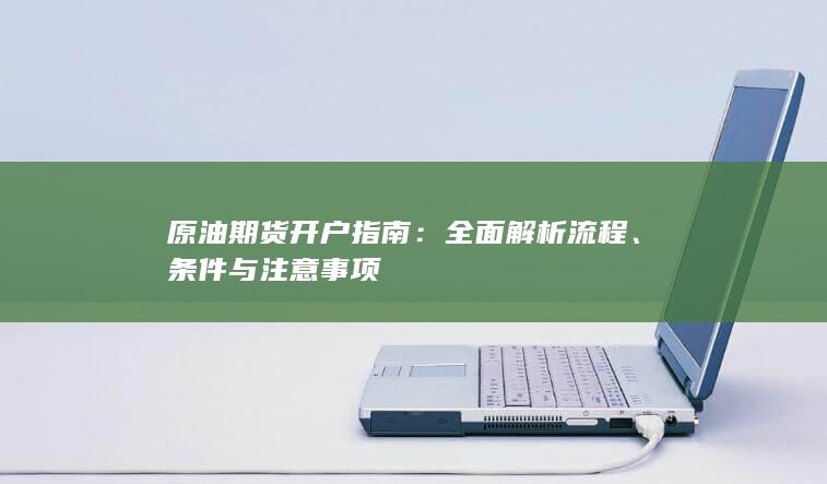 全面解析流程